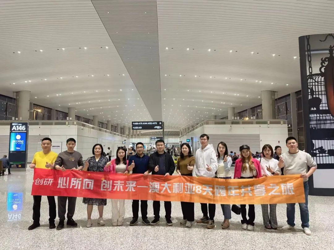 創(chuàng)研股份核心管理團(tuán)隊澳大利亞跨年之行，圓滿收官留下美好回憶