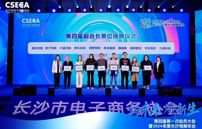 創(chuàng)研股份榮任長沙電商協(xié)會第四屆副會長單位，共同開創(chuàng)電商未來新紀(jì)元