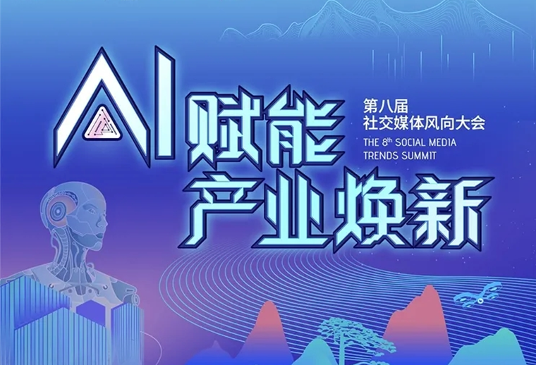 20+AI專家、30+AI營(yíng)銷場(chǎng)景，第八屆社交媒體風(fēng)向大會(huì)助您走進(jìn)AI，高效應(yīng)用AI