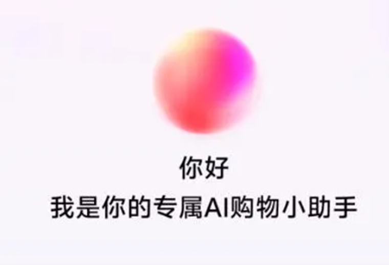 抖音電商測(cè)試AI購(gòu)物助手，基于云雀大模型打造