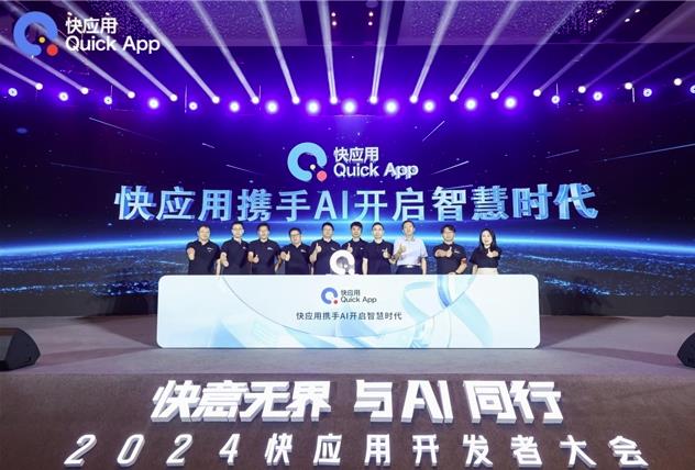 2024快應(yīng)用開發(fā)者大會(huì)：攜手AI，共筑未來智慧服務(wù)新生態(tài)
