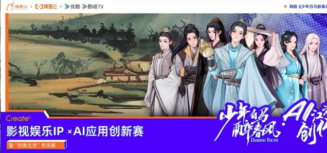 阿里云攜手優(yōu)酷，用AI重塑影視IP創(chuàng)新邊界 | 阿里云Create@AI江湖創(chuàng)作大賽