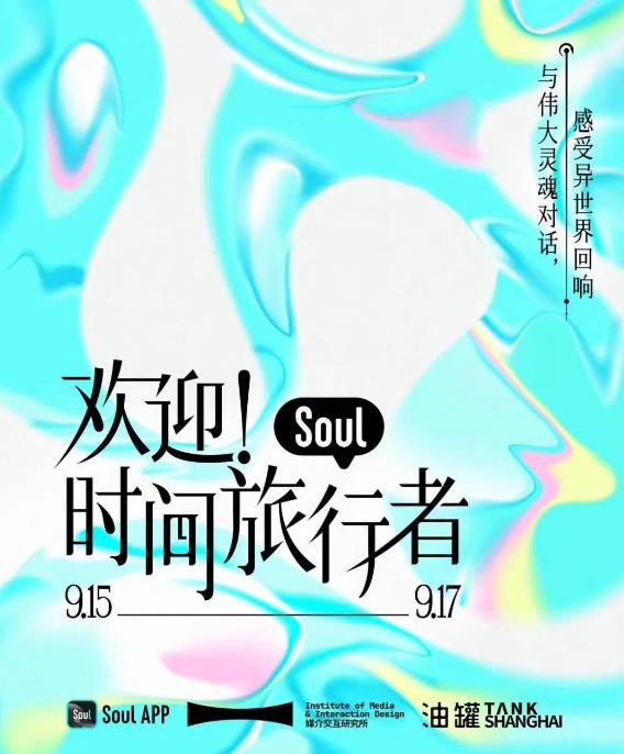 AI創(chuàng)新交互體驗，Soul聯(lián)手中國美術(shù)學院呈現(xiàn)“歡迎！時間旅行者”數(shù)字藝術(shù)展