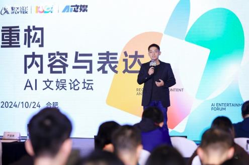 AI時代，科大訊飛AI文娛論壇引領文娛新潮流