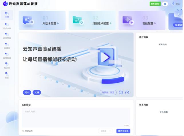 云知聲推出藍藻AI智播，解決直播痛點，為上市蓄力
