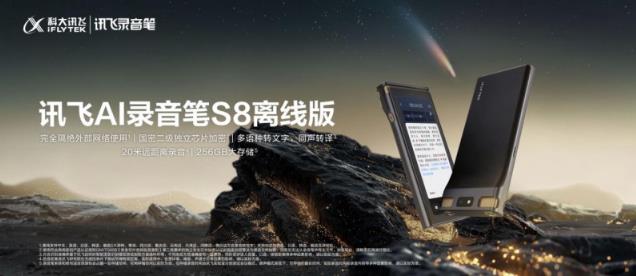 訊飛AI錄音筆旗艦新品S8離線版上市，國密加密全鏈條守護(hù)信息安全